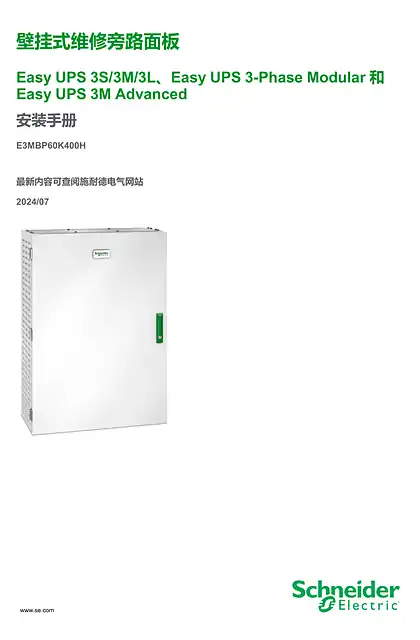 schneider施耐德Easy UPS 3M 和Galaxy 3L 维修旁路面板 安装手册
